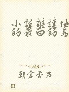 小说谁让他修仙的最白的乌鸦完结版