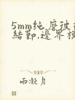 5mm纯磨玻璃结节,边界模糊