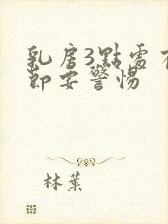 乳房3点处有结节要警惕封面