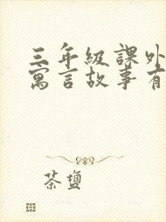 三年级课外中国寓言故事有哪些