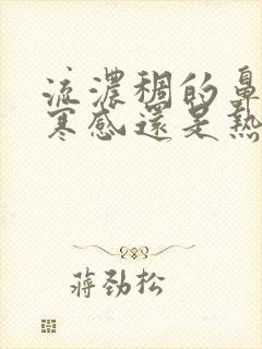 流浓稠的鼻涕是寒感还是热感