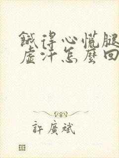 饿得心慌腿软冒虚汗怎么回事