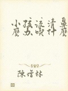 小孩流清鼻涕怎么办吃什么药封面