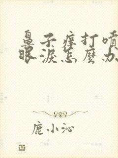 鼻子痒打喷嚏流眼泪怎么办