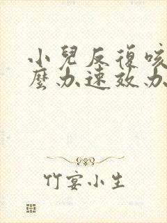 小儿反复咳嗽怎么办速效办法