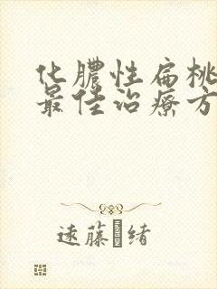 化脓性扁桃体炎最佳治疗方法