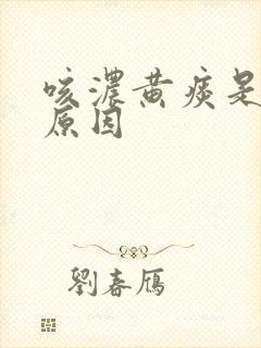 咳浓黄痰是什么原因