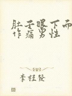 肚子眼下面隐隐作痛男性