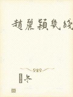 赵丽颖几线演员