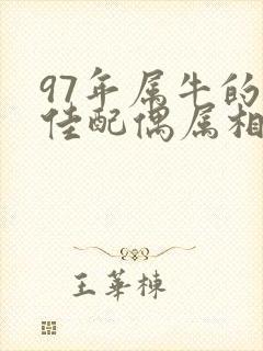 97年属牛的最佳配偶属相