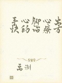 手心脚心出汗最快的治疗方法