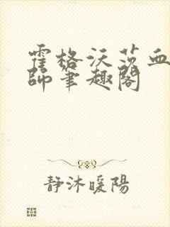 霍格沃茨血脉巫师笔趣阁封面