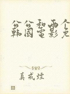 公公和两个儿媳韩国电影免费观看封面