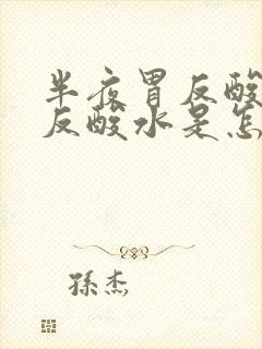 半夜胃反酸往上反酸水是怎么回事封面