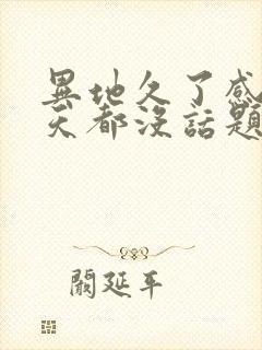 异地久了感觉聊天都没话题了