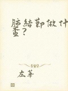 肺结节做什么检查?