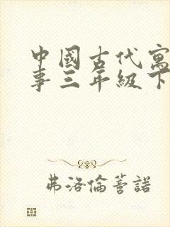 中国古代寓言故事三年级下册读后感