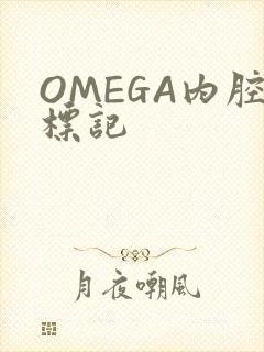 OMEGA内腔标记