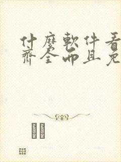 什么软件看漫画齐全而且免费