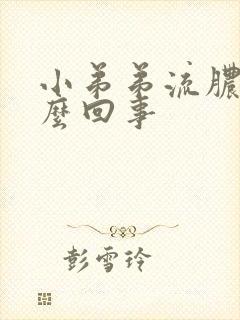 小弟弟流脓疼怎么回事