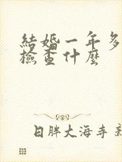 结婚一年多未孕检查什么