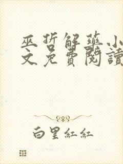 巫哲解药小说全文免费阅读