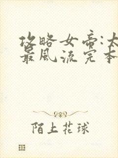 攻略女帝:太监最风流完本txt下载