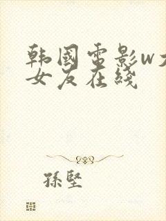 韩国电影w大胸女友在线