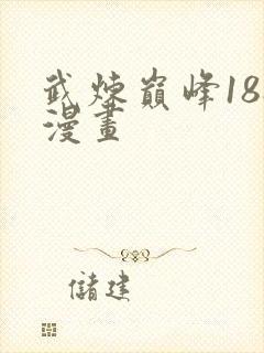 武炼巅峰188漫画