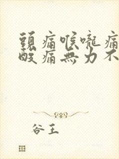 头痛喉咙痛浑身酸痛无力不发烧