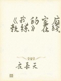 《我的家庭瑜伽教练》在线观看完整版