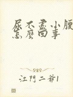 尿不尽小腹疼是怎么回事