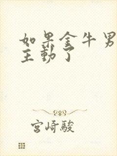 如果金牛男对你主动了