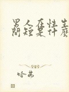 男人在性生活时间短是什么原因?