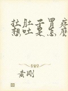 拉肚子胃疼恶心想吐是怎么回事