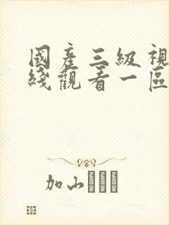 国产三级视频在线观看一区封面