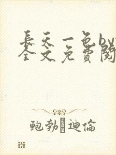 长天一色by依全文免费阅读笔趣阁封面