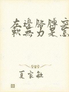 左边胳膊突然酸软无力是怎么回事