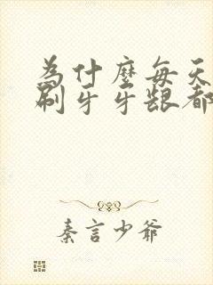 为什么每天早晨刷牙牙龈都会出血