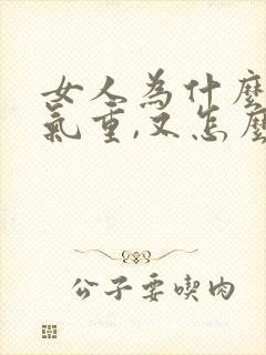 女人为什么会湿气重,又怎么治疗