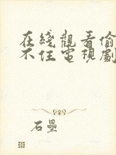 在线观看偷偷藏不住电视剧免费观看