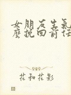 女朋友生气了怎么挽回前任