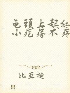 龟头上起红色的小疙瘩不疼不痒