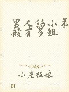 男人的小弟弟一般有多粗