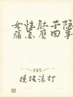 女性肚子隐隐作痛怎么回事