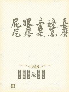 屁眼旁边长了个疙瘩是怎么回事痒封面