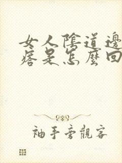 女人阴道边有疙瘩是怎么回事