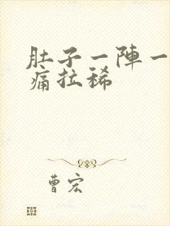 肚子一阵一阵的痛拉稀