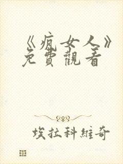 《疯女人》电影免费观看