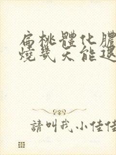 扁桃体化脓发高烧几天能退